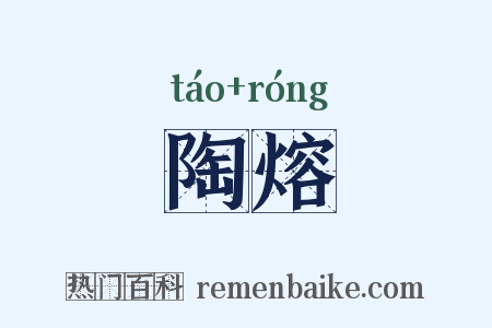 陶熔是什么意思的图片